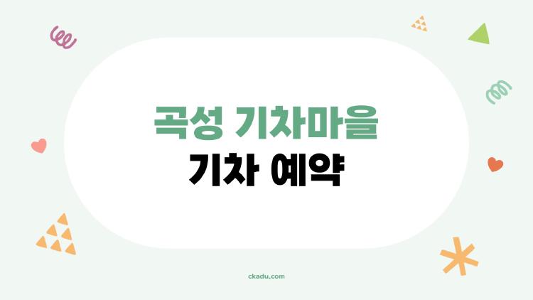 곡성 기차마을 기차 예약
