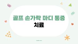 골프 손가락 마디 통증 치료, 이 사실 몰랐어요? 2026 최신 관리법