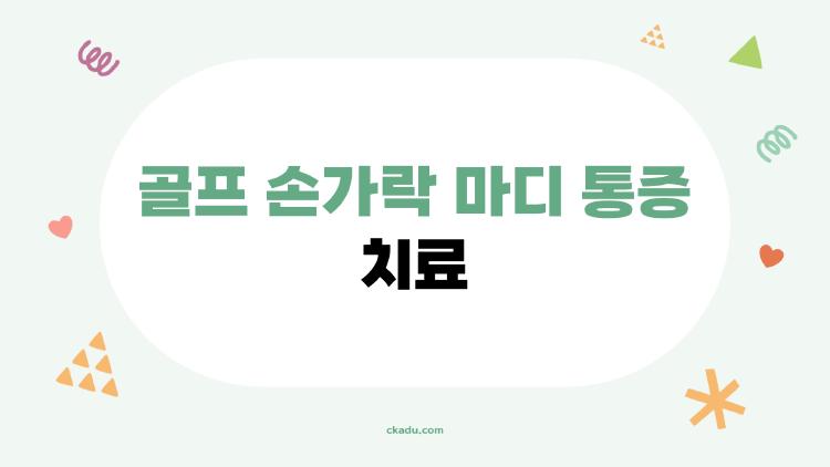 골프 손가락 마디 통증 치료