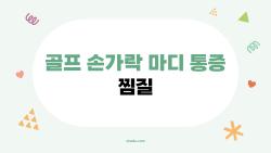 골프 손가락 마디 통증 찜질, 이걸로 끝났다? 사람들이 실제로 쓰는 최고의 방법