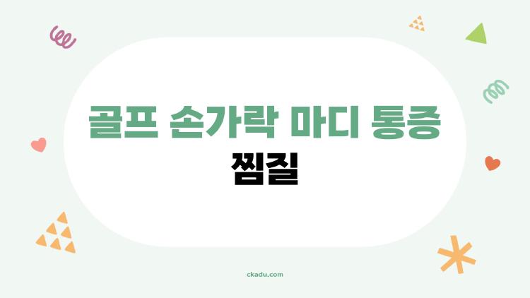 골프 손가락 마디 통증 찜질, 이걸로 끝났다? 사람들이 실제로 쓰는 최고의 방법