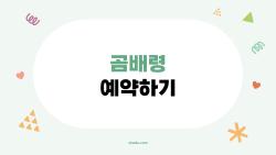 곰배령 예약하기, 하루 450명 전쟁에서 살아남는 비법