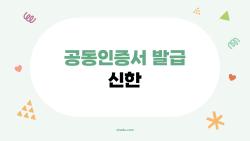 공동인증서 발급 신한, 이렇게 하면 PC에서도 모바일에서도 10분 안에 끝난다