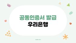 공동인증서 발급 우리은행, 정말 어렵기만 할까? 2026년 최신 완벽 가이드