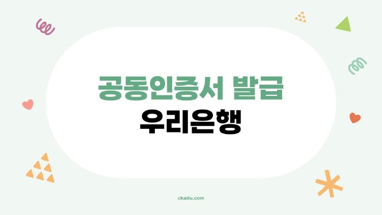 공동인증서 발급 우리은행
