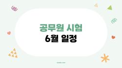 공무원 시험 6월 일정, 필기 합격 후 면접까지 어떻게 준비해야 할까?