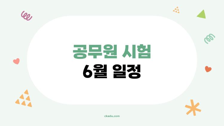 공무원 시험 6월 일정, 필기 합격 후 면접까지 어떻게 준비해야 할까?