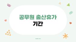 공무원 출산휴가 기간, 2026년 바뀐 핵심만 딱 정리해보면
