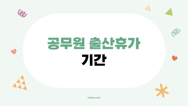 공무원 출산휴가 기간, 2026년 바뀐 핵심만 딱 정리해보면