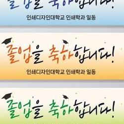 졸업 현수막 가격, 1만 원대에 완성? 2026 충격 실화