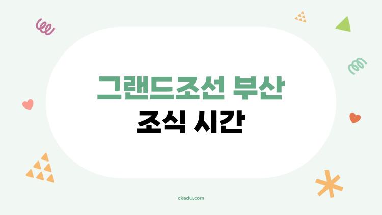 그랜드조선 부산 조식 시간, 연어 덕후들 모여라! 2026 최신 메뉴 대공개