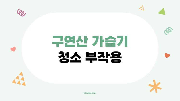 구연산 가습기 청소 부작용, 대체로 이런 부작용이 있었어요 지금이라도 늦지 않았습니다