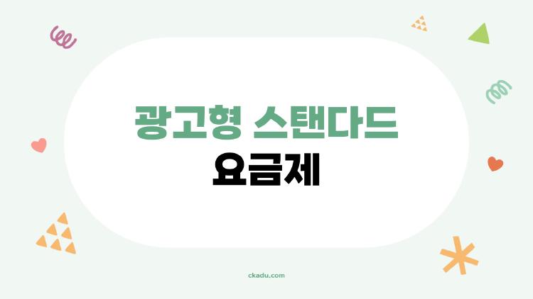 광고형 스탠다드 요금제