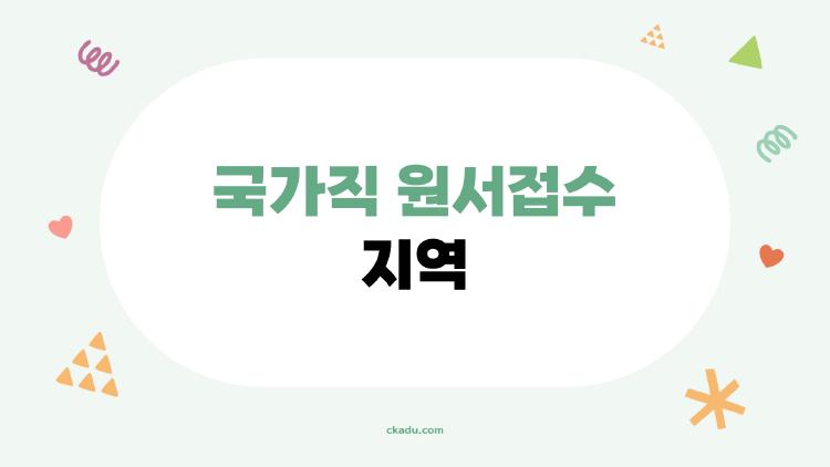 국가직 원서접수 지역, 경기 남부 떨어지면 울고 싶어요?