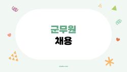 군무원 채용, 내년에 또 뜨나? 2026년 군무원 채용 일정과 준비법