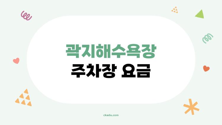 곽지해수욕장 주차장 요금, 무료 주차 비법 공개했더니 후회없음