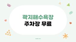 곽지해수욕장 주차장 무료, 정말 가능할까? 모두가 궁금해하는 이유