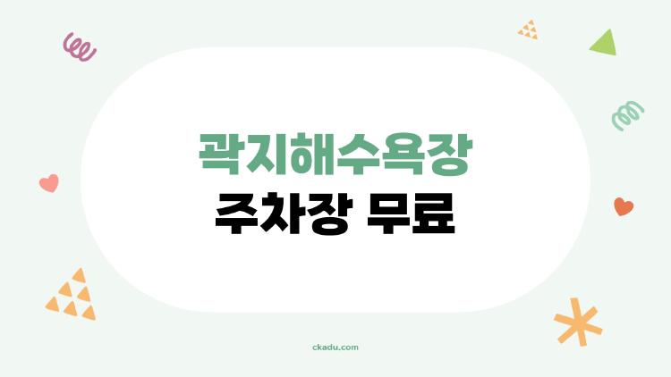 곽지해수욕장 주차장 무료