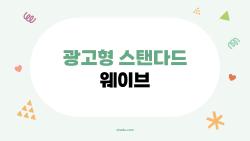 광고형 스탠다드 웨이브, 월 5,500원이면 괜찮을까 실사용 후기