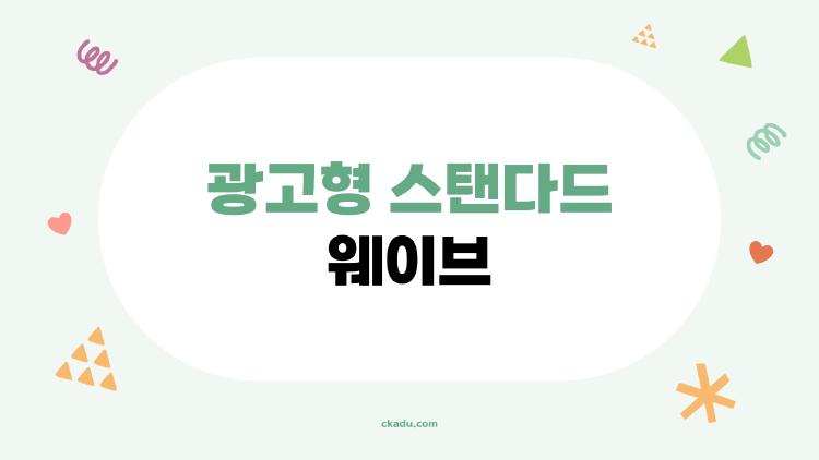 광고형 스탠다드 웨이브