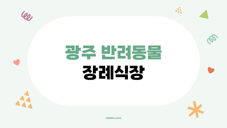 광주 반려동물 장례식장