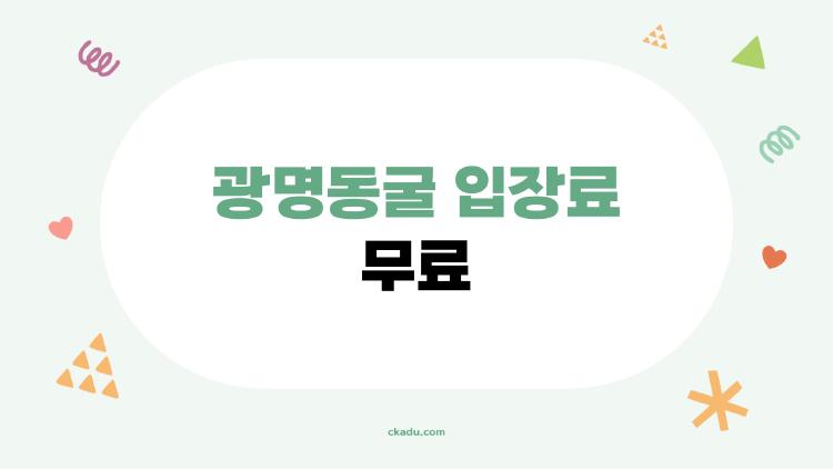 광명동굴 입장료 무료, 정말 누구나 다 무료야? 놓치기 쉬운 숨은 혜택 정리