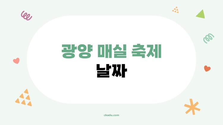 광양 매실 축제 날짜