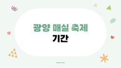 광양 매실 축제 기간 완벽 정리, 무료 입장 꿀팁 대공개