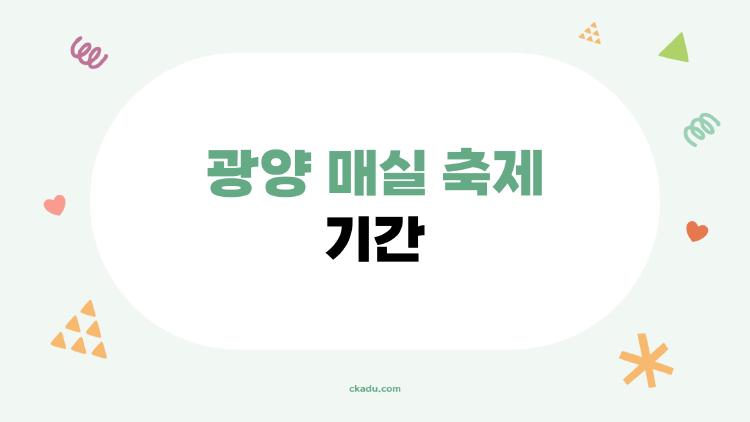 광양 매실 축제 기간 완벽 정리, 무료 입장 꿀팁 대공개