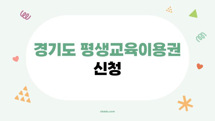 경기도 평생교육이용권 신청, 올해 꼭 알아야 할 변화와 신청 포인트