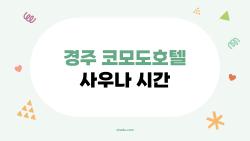 경주 코모도호텔 사우나 시간, 2026년 기준으로 이렇게 다르다