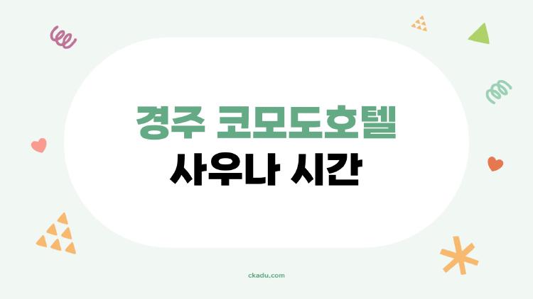 경주 코모도호텔 사우나 시간, 2026년 기준으로 이렇게 다르다