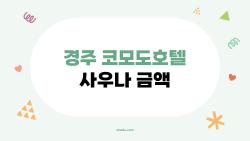 경주 코모도호텔 사우나 금액, 7천원에 힐링 제대로?
