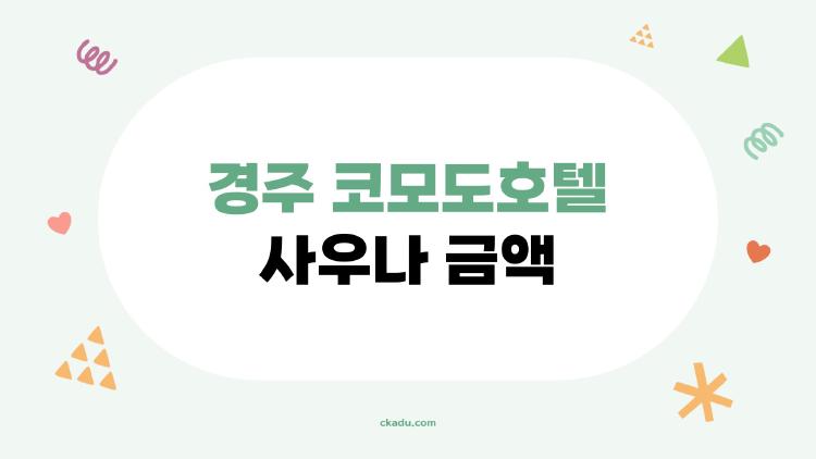 경주 코모도호텔 사우나 금액