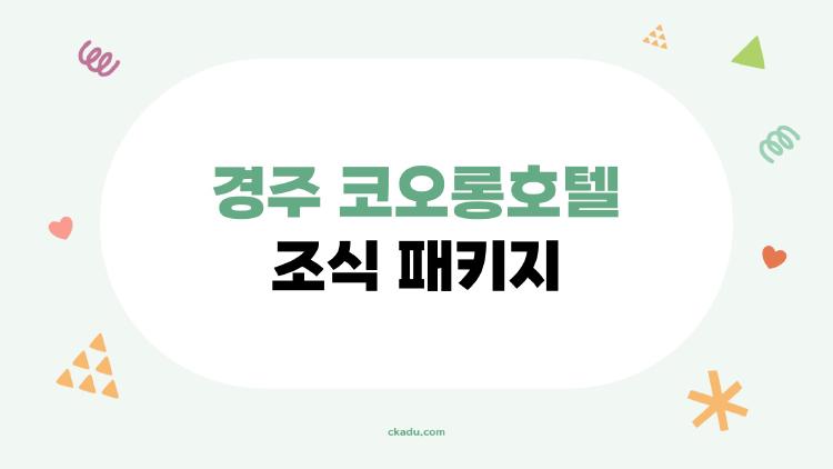 경주 코오롱호텔 조식 패키지 솔직 후기, 이 가격에 이 퀄리티라니
