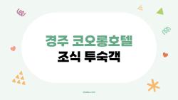 경주 코오롱호텔 조식 투숙객, 호텔 조식이 정말 가성비인지 직접 확인해 본 솔직 후기