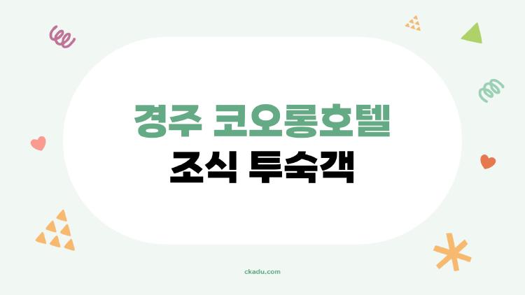경주 코오롱호텔 조식 투숙객
