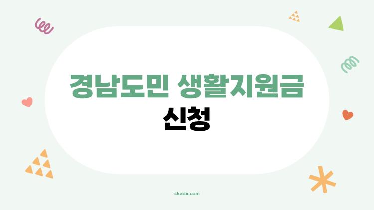 경남도민 생활지원금 신청