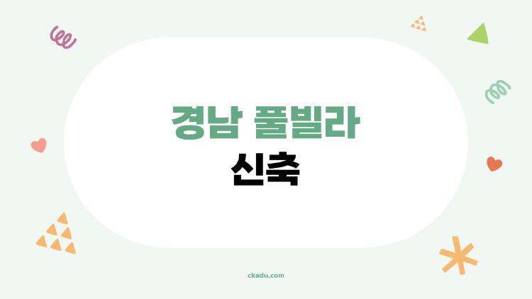경남 풀빌라 신축