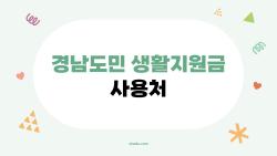 경남도민 생활지원금 사용처 어디냐고? 동네카페 OK였다