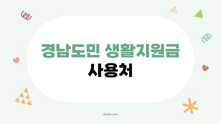 경남도민 생활지원금 사용처 어디냐고? 동네카페 OK였다