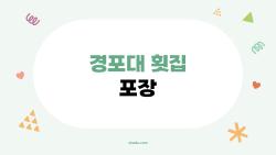경포대 횟집 포장, 6만원짜리 회포장이 사실은 가성비 끝판왕이었다