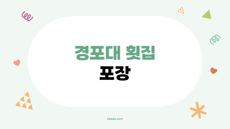 경포대 횟집 포장