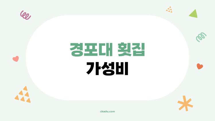 경포대 횟집 가성비