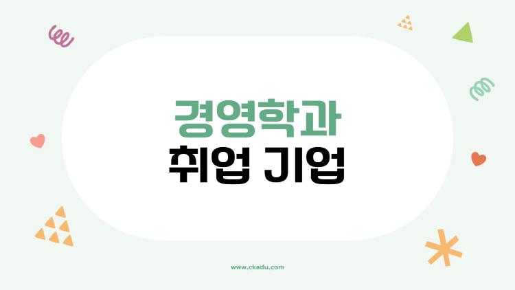 경영학과 취업 기업