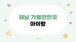 해남 가볼만한곳 아이랑, 공룡박물관 미로 탈출 대박