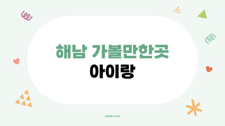 해남 가볼만한곳 아이랑, 공룡박물관 미로 탈출 대박
