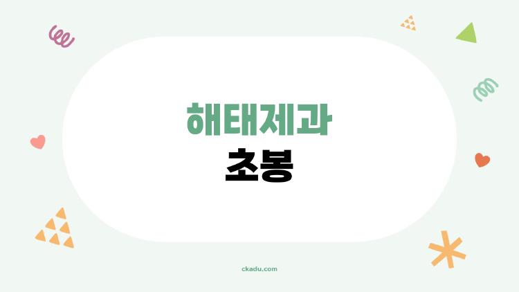 해태제과 초봉