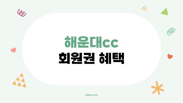 해운대cc 회원권 혜택