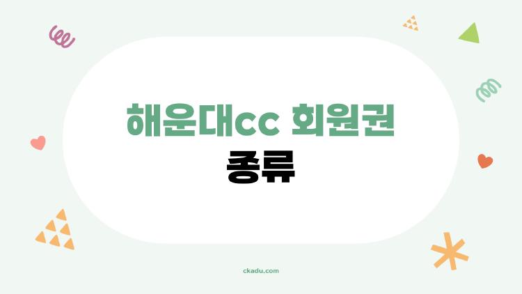 해운대cc 회원권 종류
